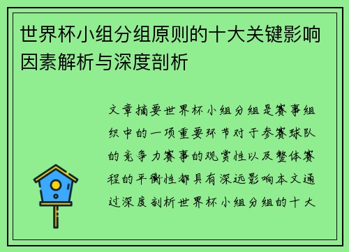 世界杯小组分组原则的十大关键影响因素解析与深度剖析