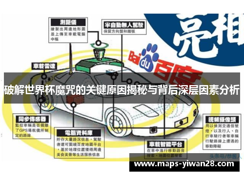破解世界杯魔咒的关键原因揭秘与背后深层因素分析