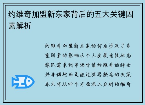 约维奇加盟新东家背后的五大关键因素解析