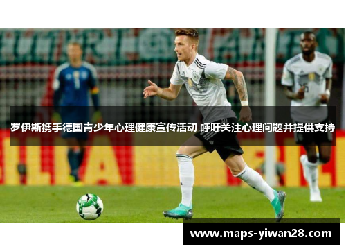 罗伊斯携手德国青少年心理健康宣传活动 呼吁关注心理问题并提供支持
