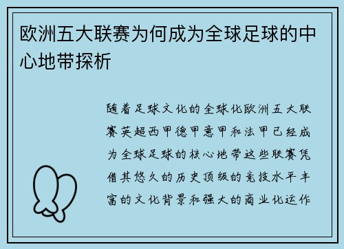 欧洲五大联赛为何成为全球足球的中心地带探析