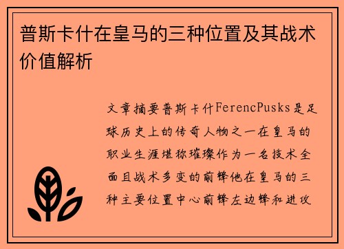 普斯卡什在皇马的三种位置及其战术价值解析