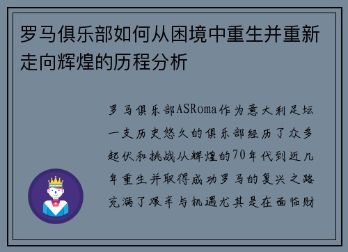 罗马俱乐部如何从困境中重生并重新走向辉煌的历程分析