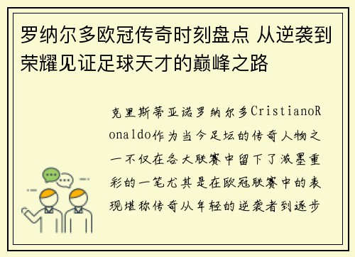 罗纳尔多欧冠传奇时刻盘点 从逆袭到荣耀见证足球天才的巅峰之路