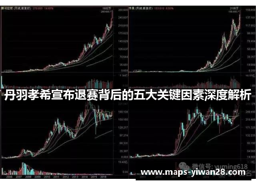 丹羽孝希宣布退赛背后的五大关键因素深度解析