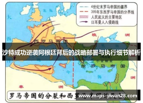 沙特成功逆袭阿根廷背后的战略部署与执行细节解析