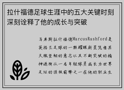 拉什福德足球生涯中的五大关键时刻深刻诠释了他的成长与突破