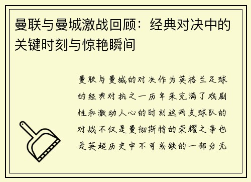 曼联与曼城激战回顾：经典对决中的关键时刻与惊艳瞬间
