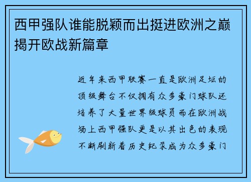 西甲强队谁能脱颖而出挺进欧洲之巅揭开欧战新篇章