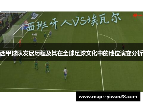西甲球队发展历程及其在全球足球文化中的地位演变分析