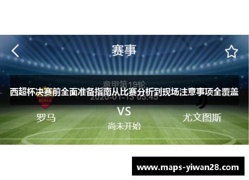 西超杯决赛前全面准备指南从比赛分析到现场注意事项全覆盖