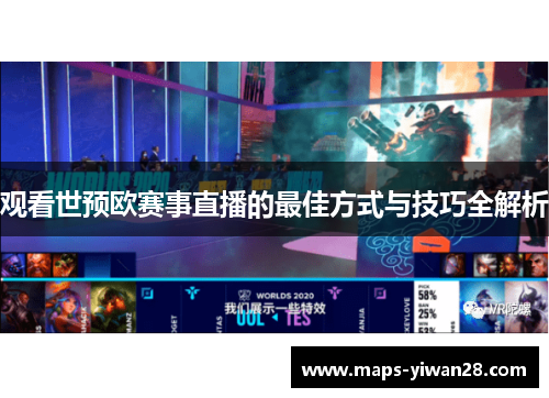 观看世预欧赛事直播的最佳方式与技巧全解析