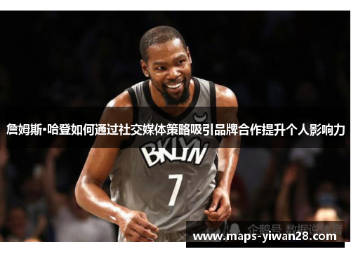 詹姆斯·哈登如何通过社交媒体策略吸引品牌合作提升个人影响力