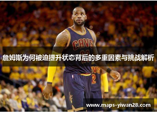 詹姆斯为何被迫提升状态背后的多重因素与挑战解析
