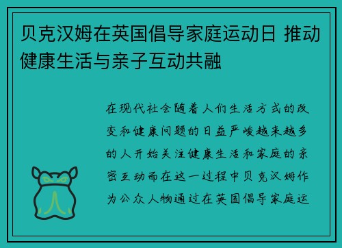 贝克汉姆在英国倡导家庭运动日 推动健康生活与亲子互动共融