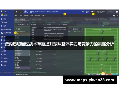 费内巴切通过战术革新提升球队整体实力与竞争力的策略分析