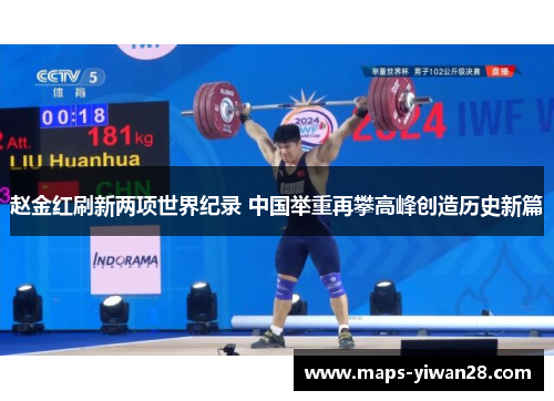 赵金红刷新两项世界纪录 中国举重再攀高峰创造历史新篇