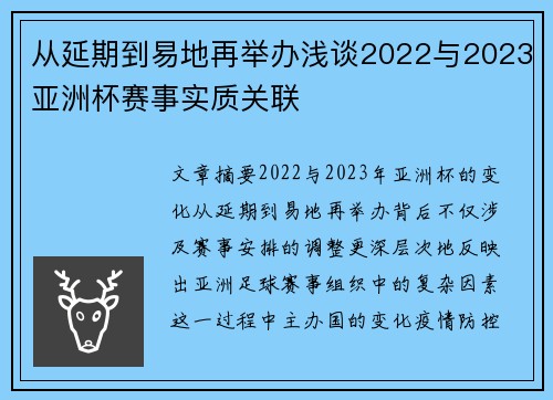 从延期到易地再举办浅谈2022与2023亚洲杯赛事实质关联