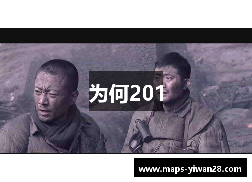 为何201