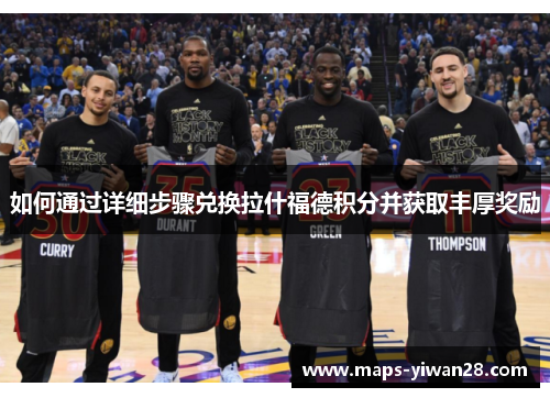 如何通过详细步骤兑换拉什福德积分并获取丰厚奖励 如何通过详细步骤兑换拉什福德积分并获取丰厚奖励