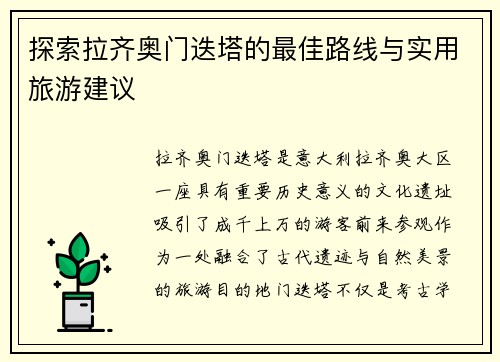 探索拉齐奥门迭塔的最佳路线与实用旅游建议 探索拉齐奥门迭塔的最佳路线与实用旅游建议