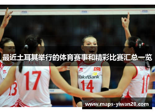 最近土耳其举行的体育赛事和精彩比赛汇总一览