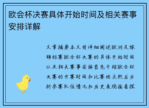欧会杯决赛具体开始时间及相关赛事安排详解