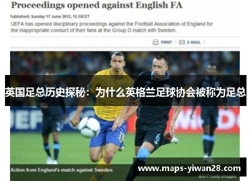 英国足总历史探秘：为什么英格兰足球协会被称为足总