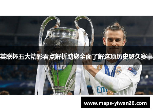 英联杯五大精彩看点解析助您全面了解这项历史悠久赛事 英联杯五大精彩看点解析助您全面了解这项历史悠久赛事