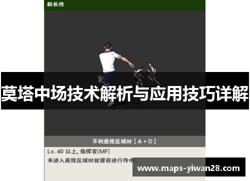 莫塔中场技术解析与应用技巧详解 莫塔中场技术解析与应用技巧详解