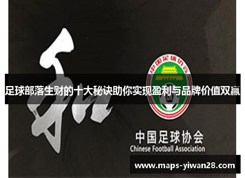 足球部落生财的十大秘诀助你实现盈利与品牌价值双赢 足球部落生财的十大秘诀助你实现盈利与品牌价值双赢