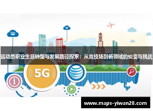 运动员职业生涯转型与发展路径探索:从竞技场到新领域的蜕变与挑战 运动员职业生涯转型与发展路径探索:从竞技场到新领域的蜕变与挑战