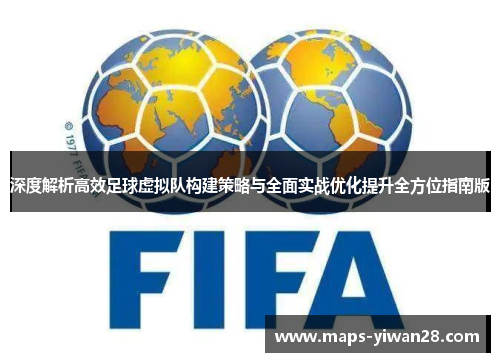深度解析高效足球虚拟队构建策略与全面实战优化提升全方位指南版 深度解析高效足球虚拟队构建策略与全面实战优化提升全方位指南版