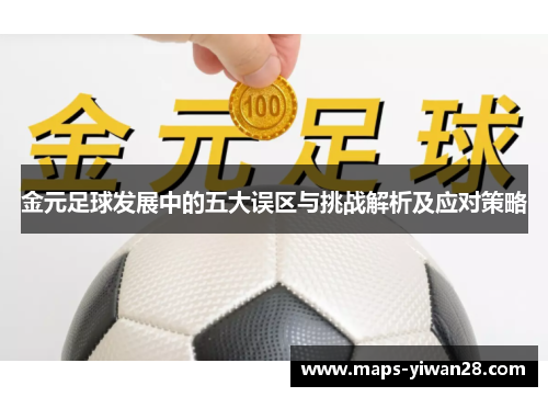 金元足球发展中的五大误区与挑战解析及应对策略