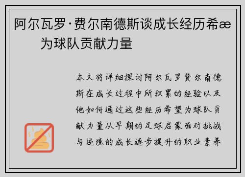 阿尔瓦罗·费尔南德斯谈成长经历希望为球队贡献力量
