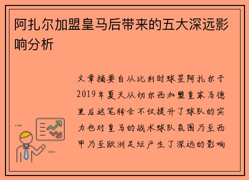阿扎尔加盟皇马后带来的五大深远影响分析