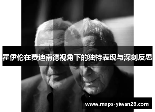 霍伊伦在费迪南德视角下的独特表现与深刻反思