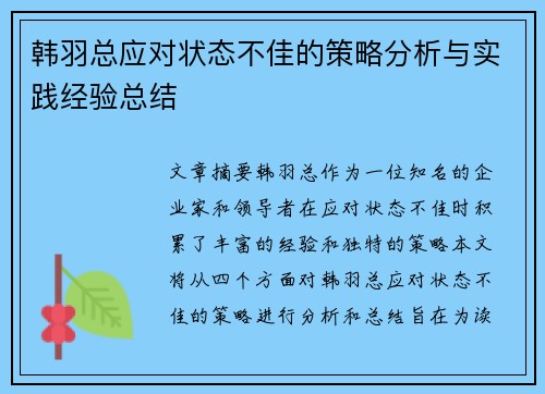 韩羽总应对状态不佳的策略分析与实践经验总结 韩羽总应对状态不佳的策略分析与实践经验总结