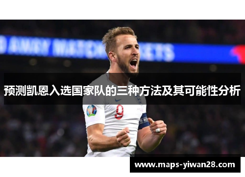 预测凯恩入选国家队的三种方法及其可能性分析
