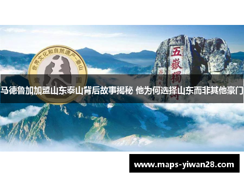 马德鲁加加盟山东泰山背后故事揭秘 他为何选择山东而非其他豪门