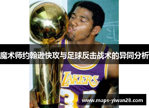 魔术师约翰逊快攻与足球反击战术的异同分析