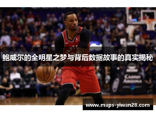 鲍威尔的全明星之梦与背后数据故事的真实揭秘