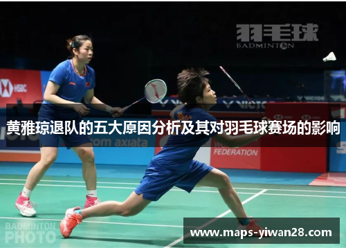 黄雅琼退队的五大原因分析及其对羽毛球赛场的影响