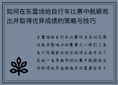如何在东盟场地自行车比赛中脱颖而出并取得优异成绩的策略与技巧