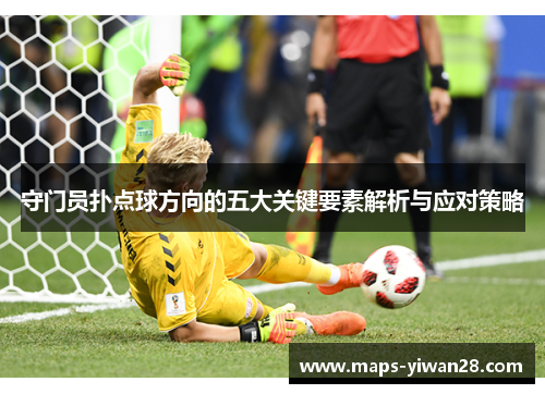 守门员扑点球方向的五大关键要素解析与应对策略